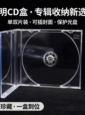 cd盒音乐专辑光盘盒装光盘盒透明盒正方形可插封面收纳盒单双片装