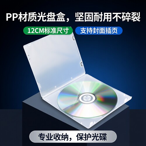 PP光盘盒不易碎cd盒12CM光碟盒可插封面dvd单片装收纳盒光碟盒 - 封面