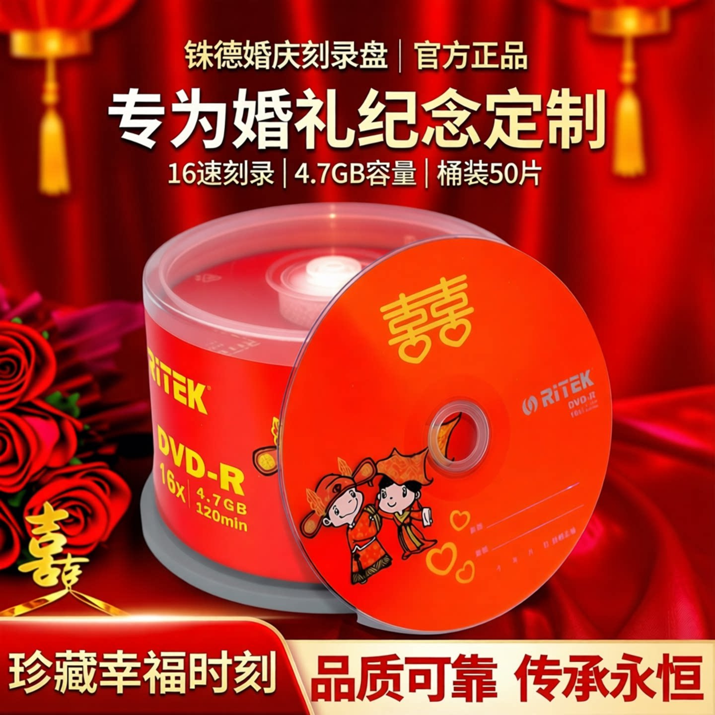 铼德(RITEK) 婚庆光盘 DVD-R 16速4.7G 空白光盘/光盘/dvd刻录盘/刻录光盘/刻录盘/系统刻录盘/光碟/桶装50片