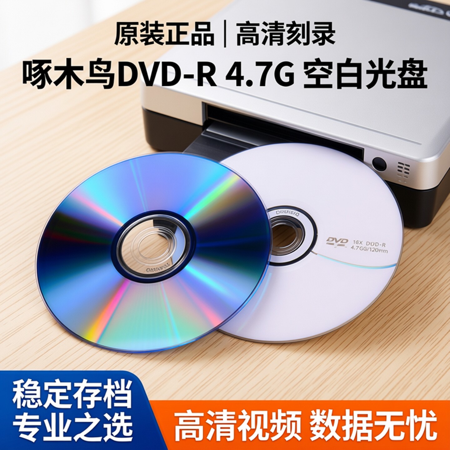 原装正品啄木鸟DVD-R 4.7G 空白光盘刻录盘视频文件数据存