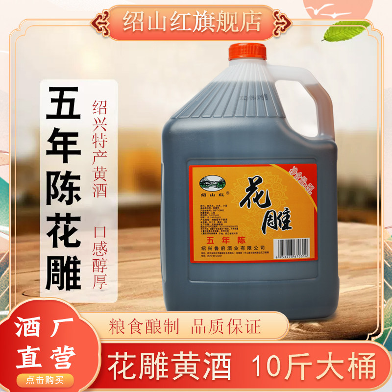 绍山红绍兴特产黄酒五年5L桶装加饭酒花雕老酒10斤烹饪料酒泡阿胶