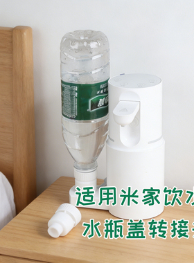 适用米家便携式即热饮水机配件500ml矿泉水转接头倒插瓶盖改装器