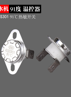 金味泉饮水机热敏开关CQCKSD301温控器91度控温开关感应温度控制
