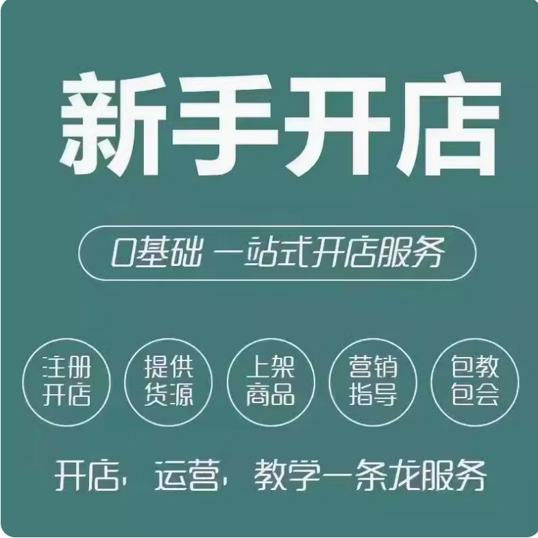 淘宝开店新手如何申请免费注册我要怎么代开个人网店铺一条龙服务