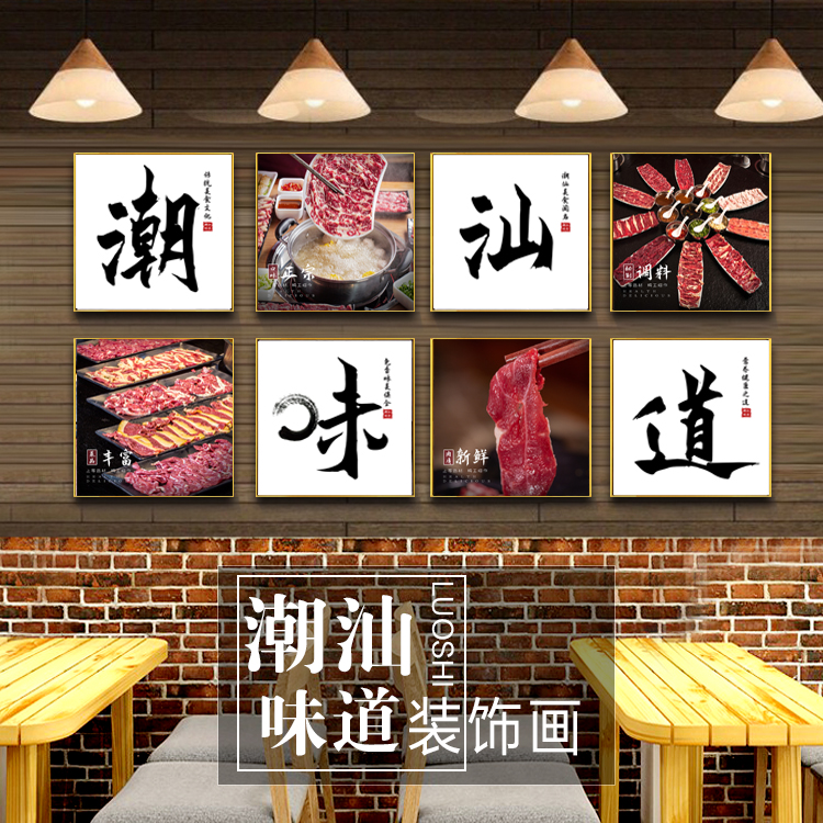 潮汕牛肉火锅店装饰画牛肉馆挂画潮汕味道壁画饭店包厢牛肉丸墙画图片