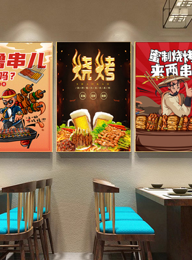 烧烤店撸串个性风搞笑装饰画