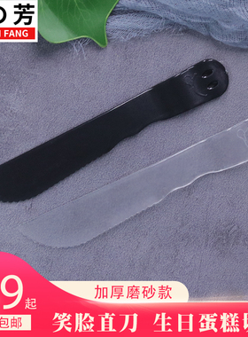 一次性塑料生日蛋糕刀加厚磨砂锯齿创意烘焙笑面刀透明独立包装款