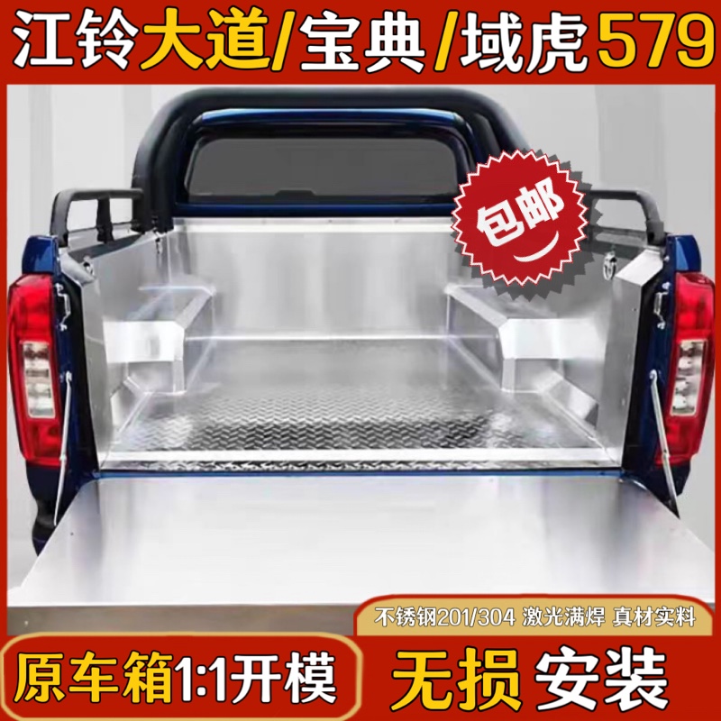 江铃大道不锈钢货箱宝