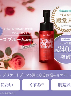 日本代IROHA私处护理高端小众贵妇泡沫玫瑰限定弱酸水原希子限定