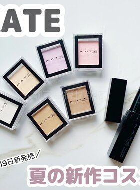 日本代购kate眼影凯特眼影适合淡妆的眼影亚裔妆眼影大牌粉底kate