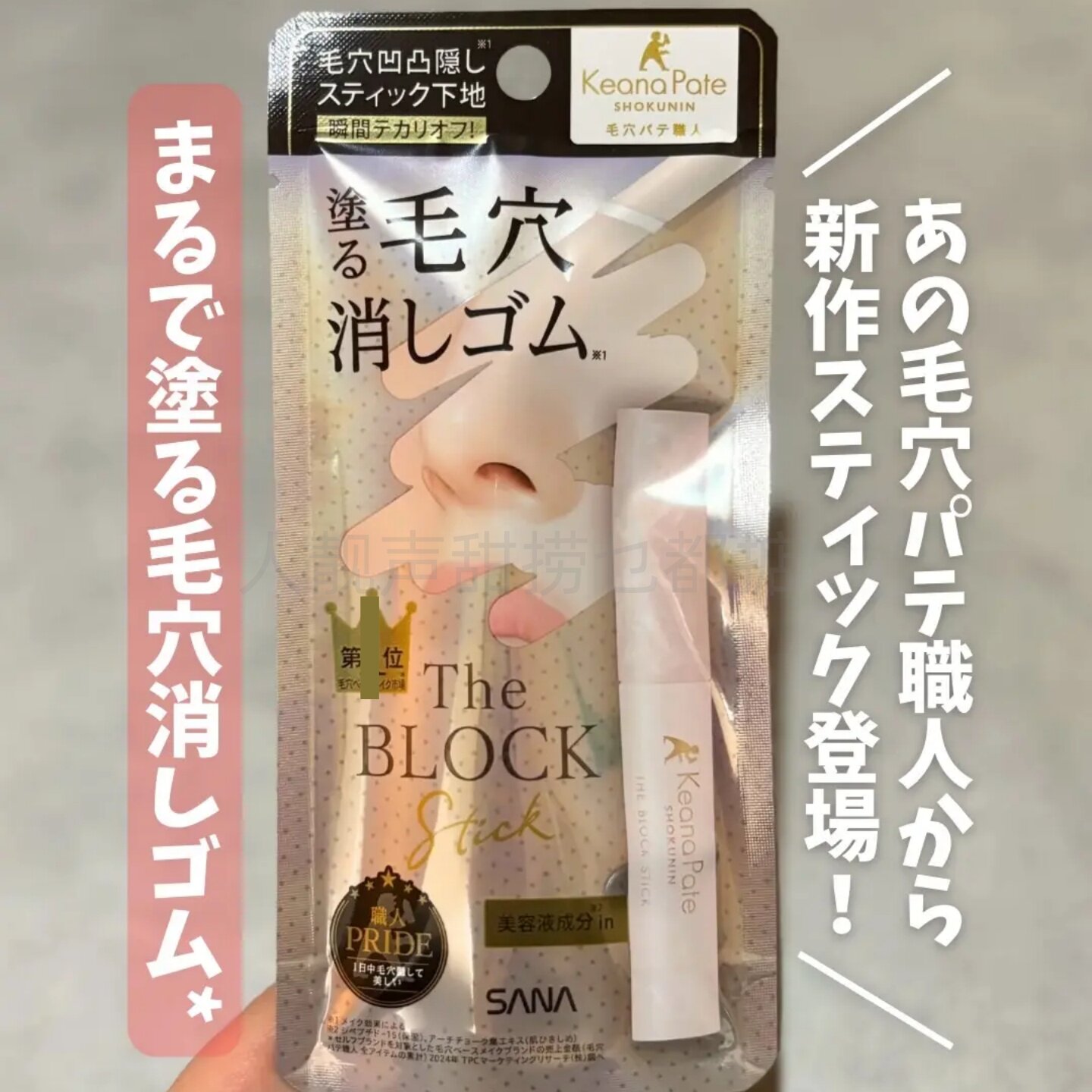 日本代购毛穴职人妆前莎娜毛孔隐形神器sana贴贴霜隐形毛孔遮毛孔