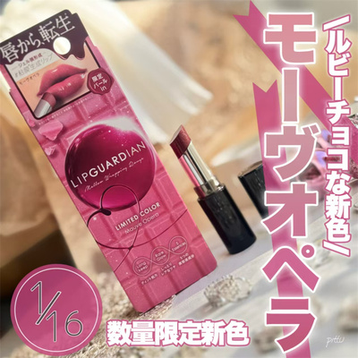 日本Lip Guardian口红25年52限定苹果皮烟粉色口红秋冬羊皮书口红