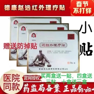 德康赵远红外理疗贴正品（德康小贴黑膏贴赵）拍两盒送一贴