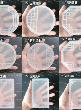 中国风亚克力流麻壳古风花窗