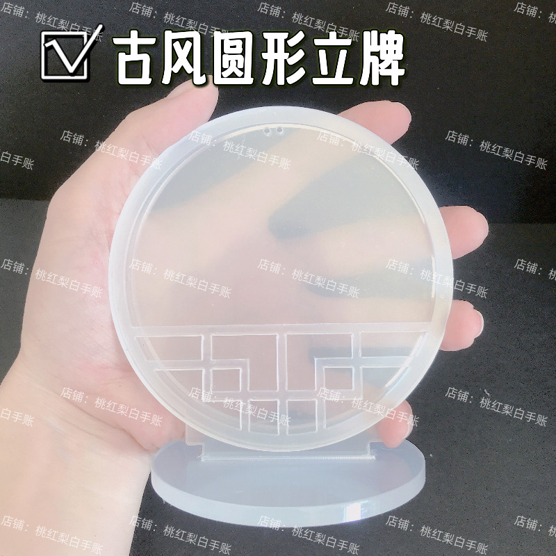 古风圆形花窗立牌流麻diy材料包自制流麻壳模具流沙麻将亚克力板