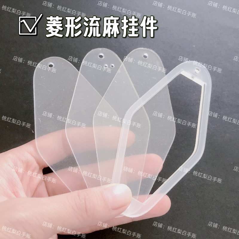 菱形挂件流麻壳子异形diy自制