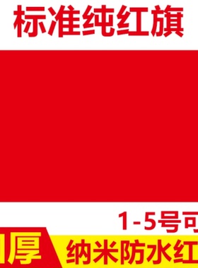 纳米防水纯红旗1号2号3号4号大红色旗帜定制会议室办公室红旗大号