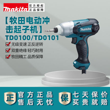 日本牧田电动螺丝刀TD0100冲击起子机TD0101电钻改锥220V电动工具