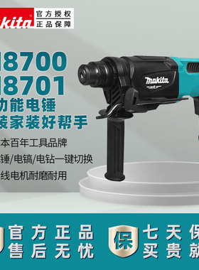 日本牧田M8701电锤冲击钻轻型两公斤三功能26mm原装M8700电动工具
