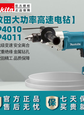 makita牧田手电钻DP4010大功率高速手电转DP4011自锁夹头电动工具