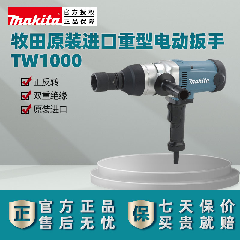 牧田原装正品tw1000设备电动扳手