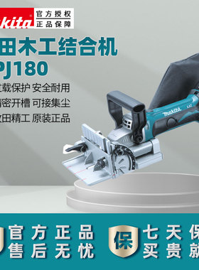 makita牧田DPJ180Z充电式木工接合机 饼干榫卯机 开榫拼板机开槽
