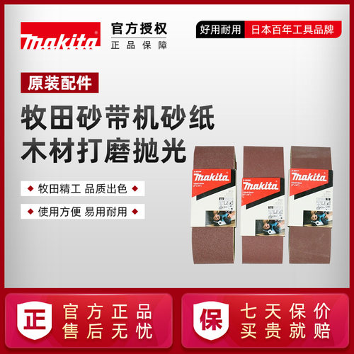 牧田砂带机砂带配件原装正品
