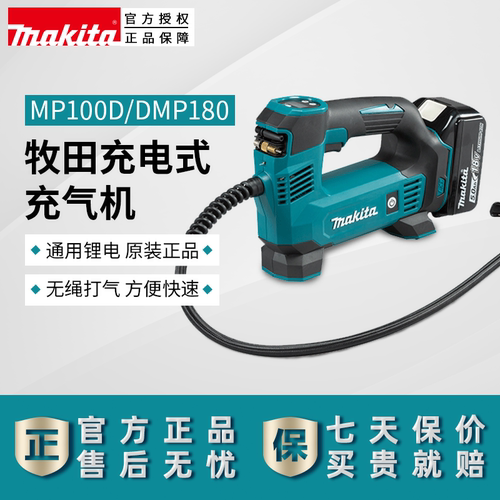 makita牧田MP100DZ充电式充气机
