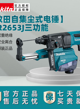 日本牧田电锤HR2652J多功能家用混凝土自带集尘HR2653J电动工具