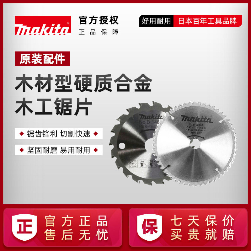 原装牧田硬质合金锯片木工用7寸9寸10寸轨道切割木材切割电圆锯片
