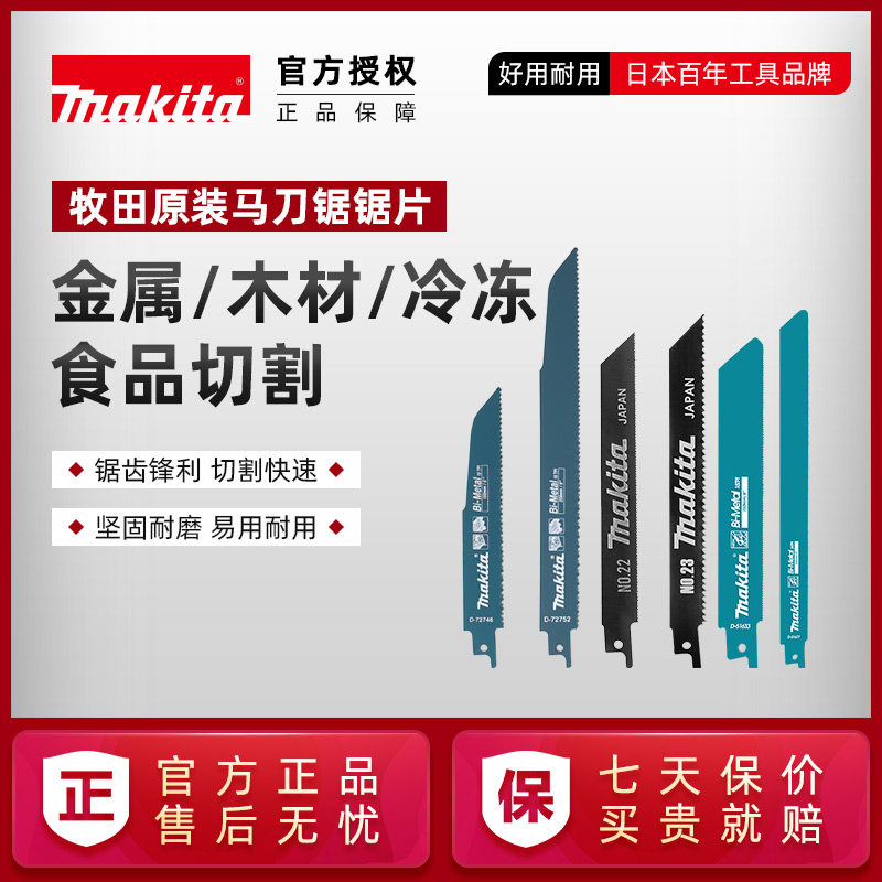 原装makita正品牧田往复锯片马刀图片