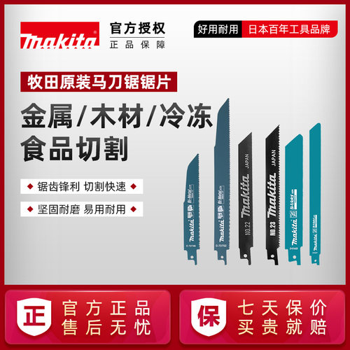 原装makita正品牧田往复锯片马刀