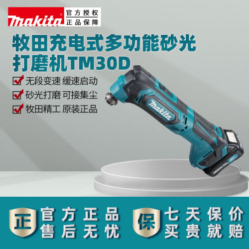 牧田充电式多功能磨机TM30D