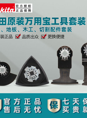 牧田万用宝磨片锯片DTM51/TM3000C多功能原装工具类配件