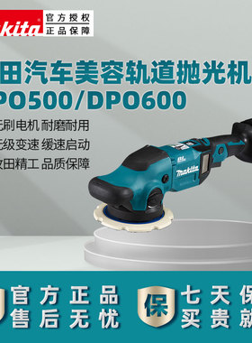预售牧田抛光机PO5000C原装进口汽车封釉打蜡DPO600振抛机18V锂电