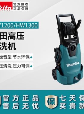 原厂正品makita牧田高压清洗机HW1300HW1200家用洗车机器便携自吸