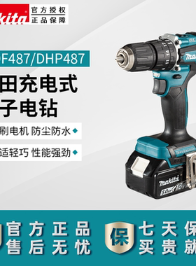 牧田充电式起子电钻DDF487无刷充电式冲击钻DHP487大扭力18V锂电