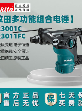 日本牧田电锤HR3001C多功能减震电动冲击钻混凝土工业级HR3011FC