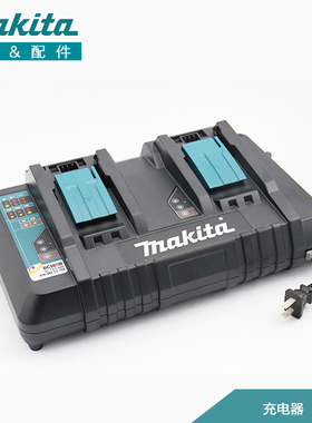 makita牧田原装充电器18V电动工具锂电池快速双口充电器 DC18RC