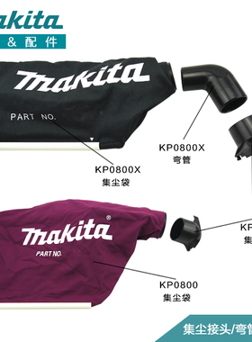 正品makita牧田KP0800X电刨 吸尘 集尘口组件 集尘袋 转接头 弯管