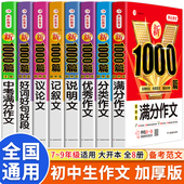 初中作文高分范文精选人教版 全套满分作文中考优秀作文书大全1000篇七八九年级分类记叙文素材初一初二初三中学生语文写作技巧书