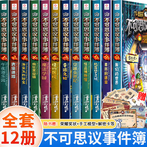 不可思议事件薄全套12册雷欧幻像10和9原版墨多多谜境冒险阳光版不可思议的事件簿11 12册怪盗博物馆陷落梦之城我们的世界真我迷宫