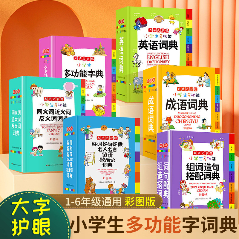 全套6本正版小学生成语词典多功能英语词典同义词近义词反义词组词造句搭配词典新华字典大全1-6年级小学多功能词典人教版全功能