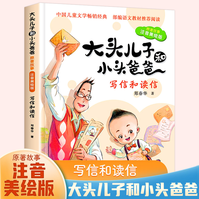 注音版大头儿子和小头爸爸书课外必读儿童故事书二年级下册快乐读书吧写信和读信人教版郑春华原著漫画书经典推荐阅读绘本全集畅销-封面