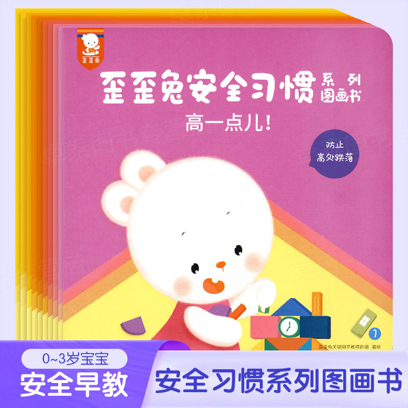 歪歪兔安全习惯系列早教图画书婴幼儿童自我保护意识培养亲子互动游戏
