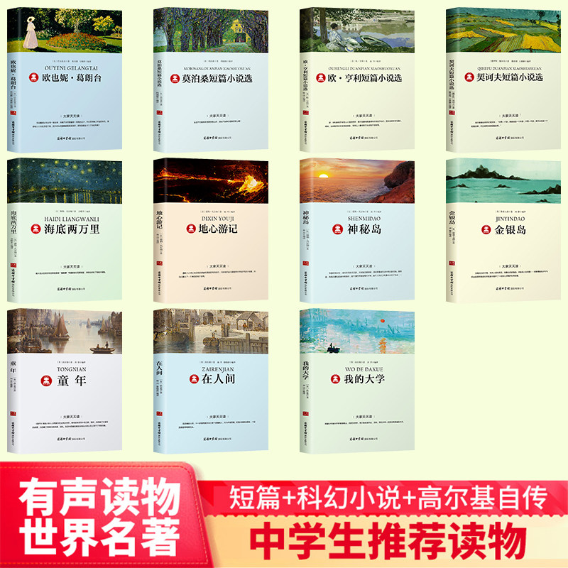 科幻小说莫泊桑欧亨利契诃夫巴尔扎克短篇海底两万里神秘岛初中必读书
