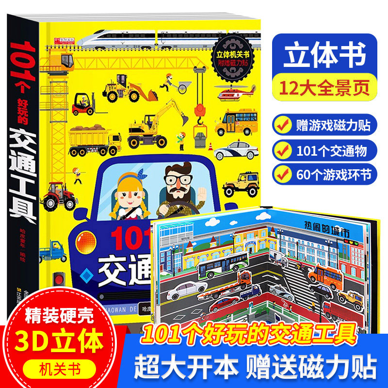 101个交通工具立体书我们的身体探秘海洋儿童3d立体翻翻机关书2-3-4-5-6-8岁宝宝幼儿早教启蒙男孩汽车书籍工程车车认知绘本故事书