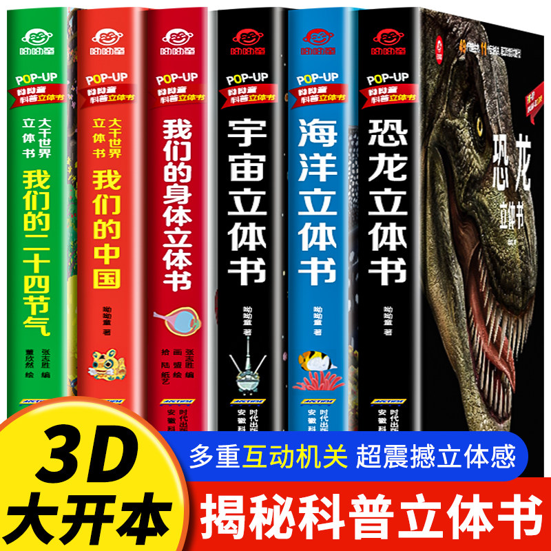 立体书儿童3d立体书全套正版3-12岁揭秘系列翻翻书籍小学生探秘海洋恐龙宇宙太空机器人火车机场沙漠历史国宝动物幼儿科普百科全书