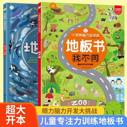 那么大地板书精装硬壳大开本小笨熊脑力总动员地板书迷宫专注力训练观察力找不同图书0-3-6岁幼儿益智游戏启蒙早教认知书绘本