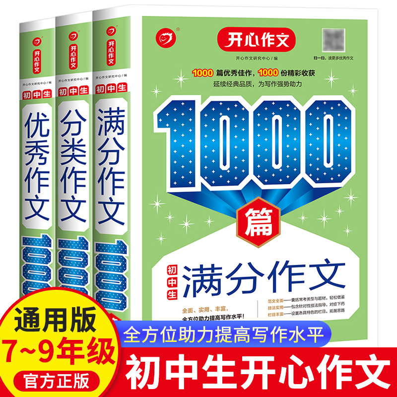 全套3册初中生作文满分分类优秀5年中考满分作文1000篇初一初二初三七八九年级写作技能提升热点素材范文模板书精选范文作文大全集